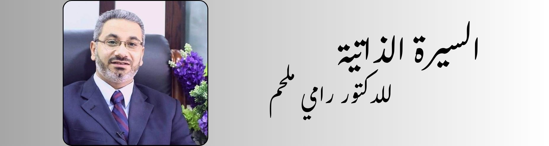 د.رامي ملحم (9)