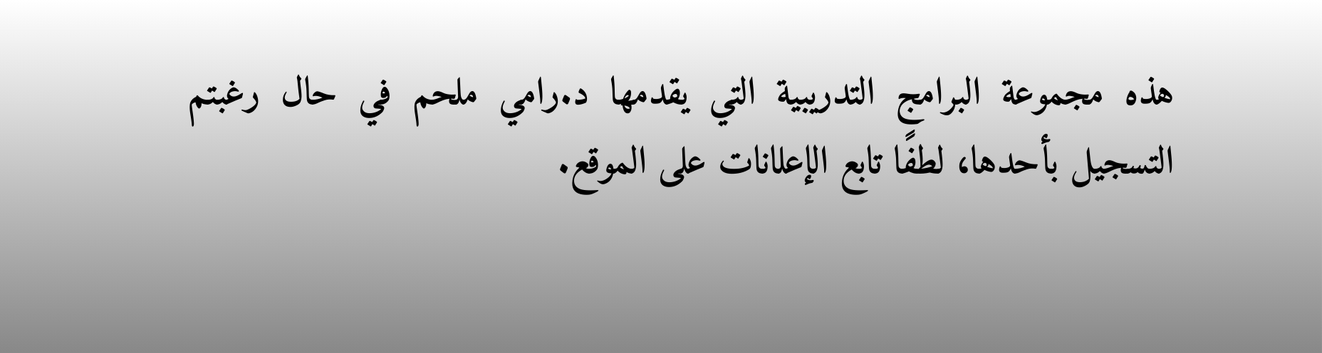 د.رامي ملحم (1)
